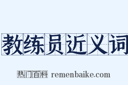 教练员近义词是什么意思的图片